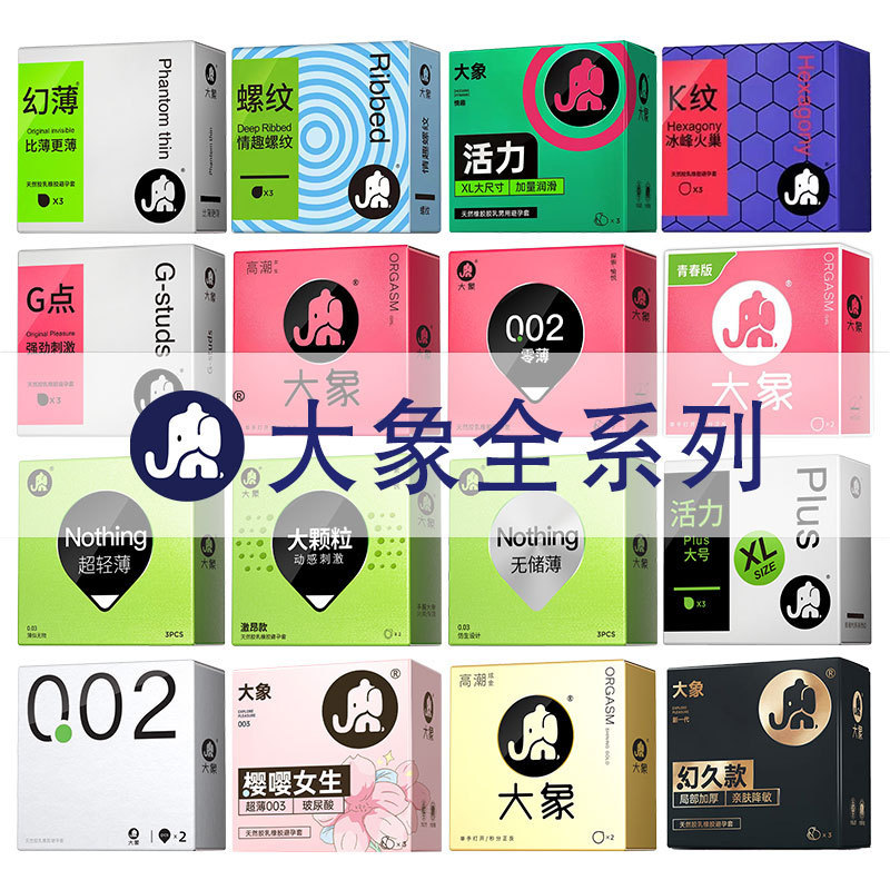 大象避孕套颗粒超薄001幻久超润女生超润滑安全套成人计生用品