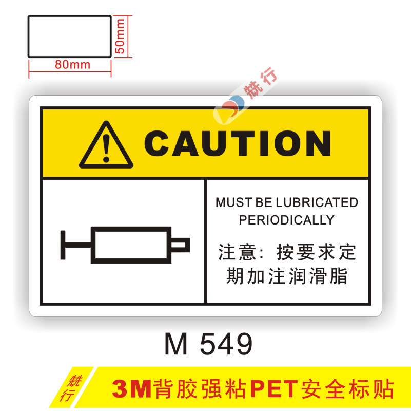 【20起批】当心机械伤人加注润滑油小心夹手安全警告示牌标签M549