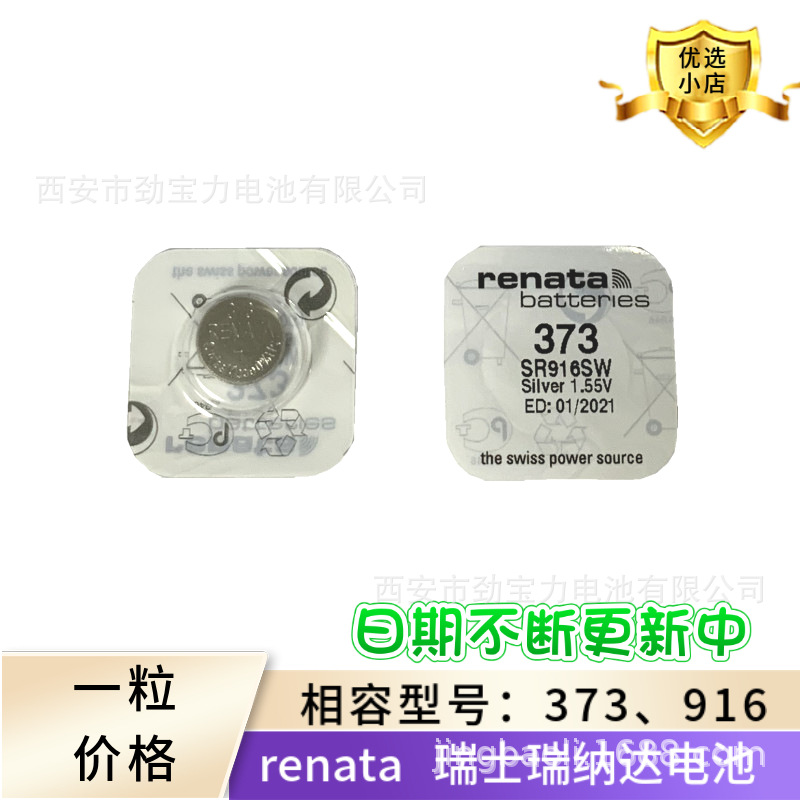 瑞士原装正品Renata瑞纳达 手表电池SR373SW, 916纽扣电池1.55V
