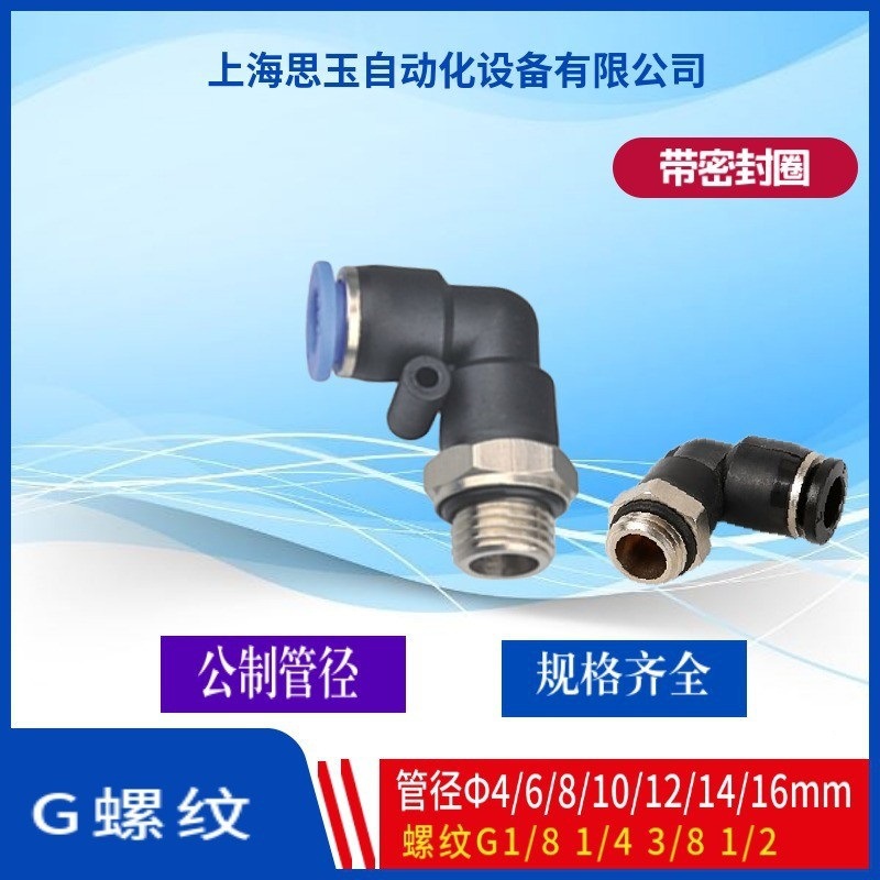PL04-G1/8 6-G1/4PL8-G3/8 12-G1/2快插弯接头 90度弯头带密封圈