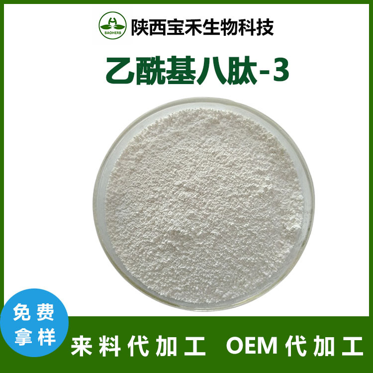 乙酰基八肽-3 98%乙酰基八胜肽3CAS868844-74-0 化妆品原料八胜肽