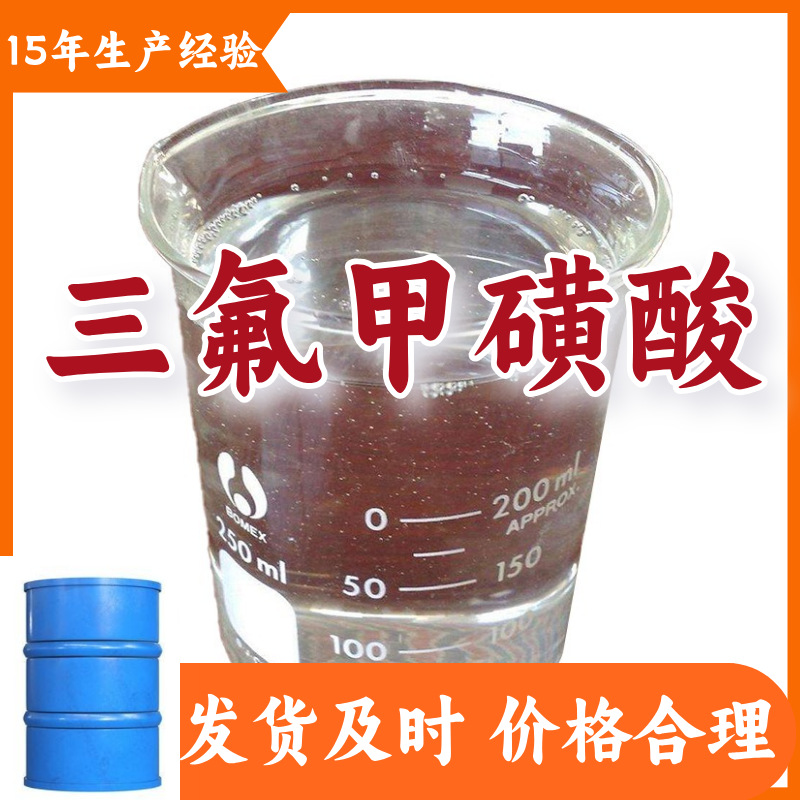 三氟甲磺酸  15年生产经验多用途工厂直供多用途福建广东山东上海
