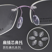扁插芯鼻托透明pvc鼻托眼镜框架托芯眼镜配件插入式无螺丝款批发