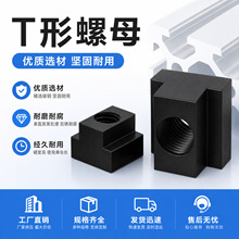 华健t型螺丝螺母可定制不锈钢梯形滑块模具机床压板方形防松螺帽