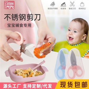Children's stainless steel food supplement scissors baby food supplement scissors baby food supplement portable take-out food scissors