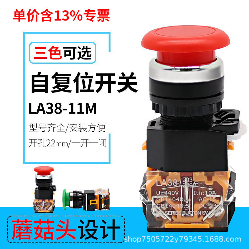 专票22mm一开一闭电源启动无锁开关LA38-11M蘑菇头点动复位按钮