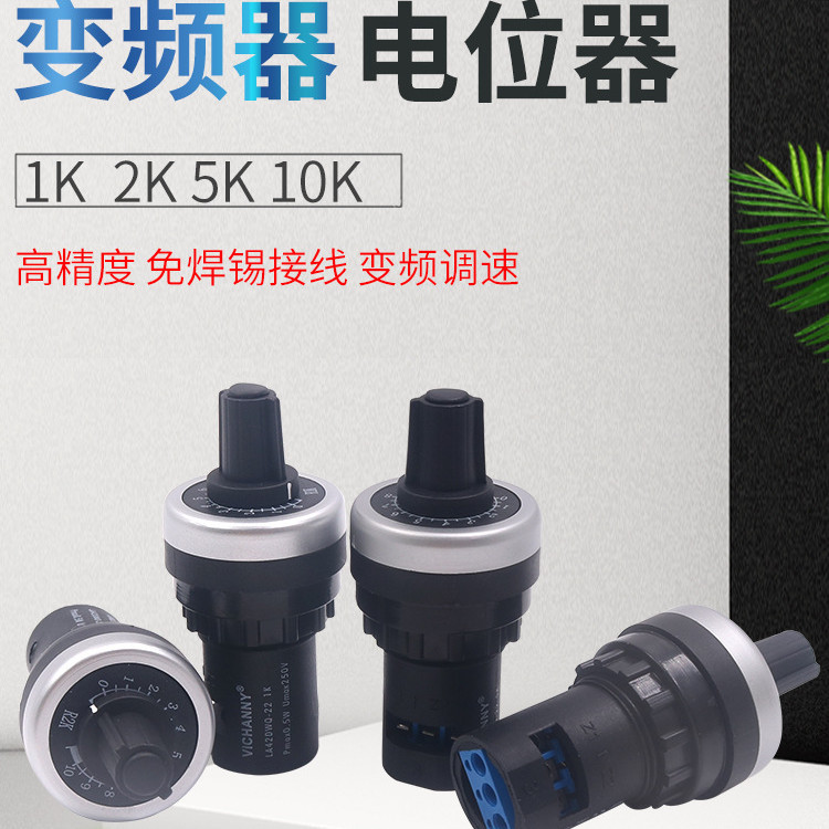 22mm精密1K可调2K电位器10K变频器电阻调速单圈LA42DWQ-22阻值5K