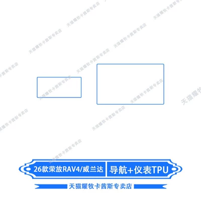 Car interior film of Toyota Rav4/Weilanda Navigation - 26-models-of-rongfang-rav4weilanda-156inch-navigation-88inch-instrument-tpu-material