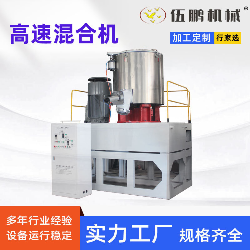 伍鹏300/600高速混合机机组批发不锈钢混合机红豆薏米