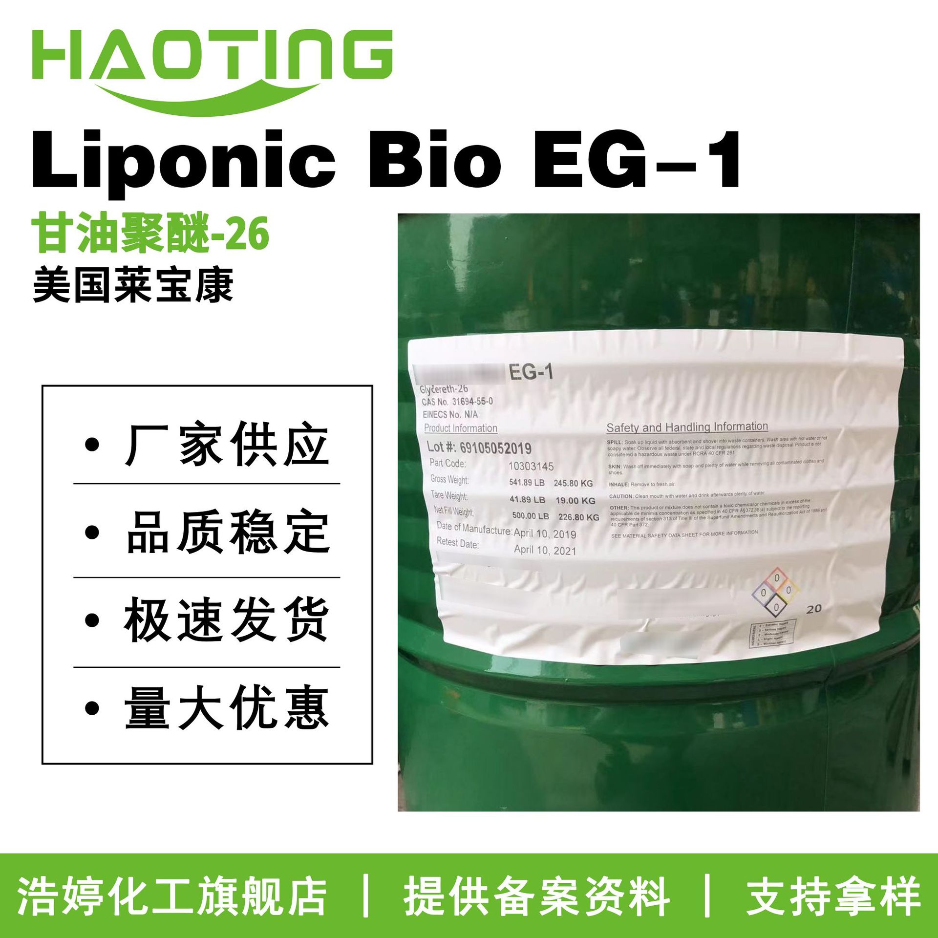 莱宝康 Liponic Bio EG-1 甘油聚醚-26 润肤剂 PEG-26聚甘油醚-26