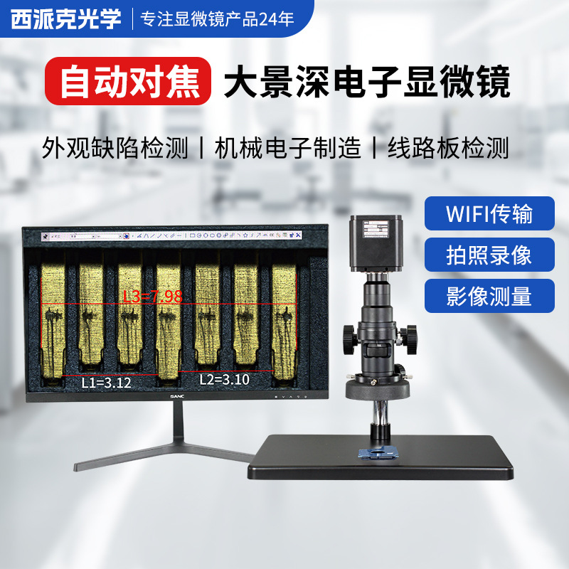 西派克HDMI高清4K电子显微镜 自动对焦显微镜 大视野视频显微镜
