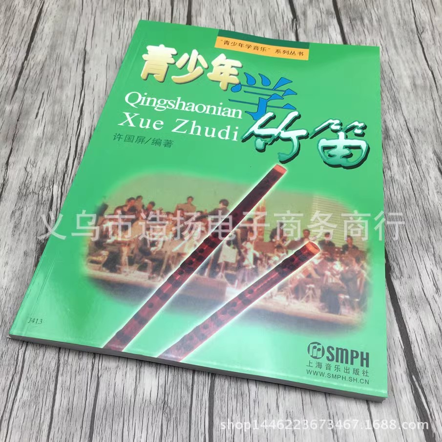 横笛青少年学竹笛子教科书籍正版笛子学习书配件乐器配件入门书籍