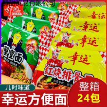 幸运方便面整箱装怀旧8090红烧排骨方便面袋装泡面干吃干脆面零食