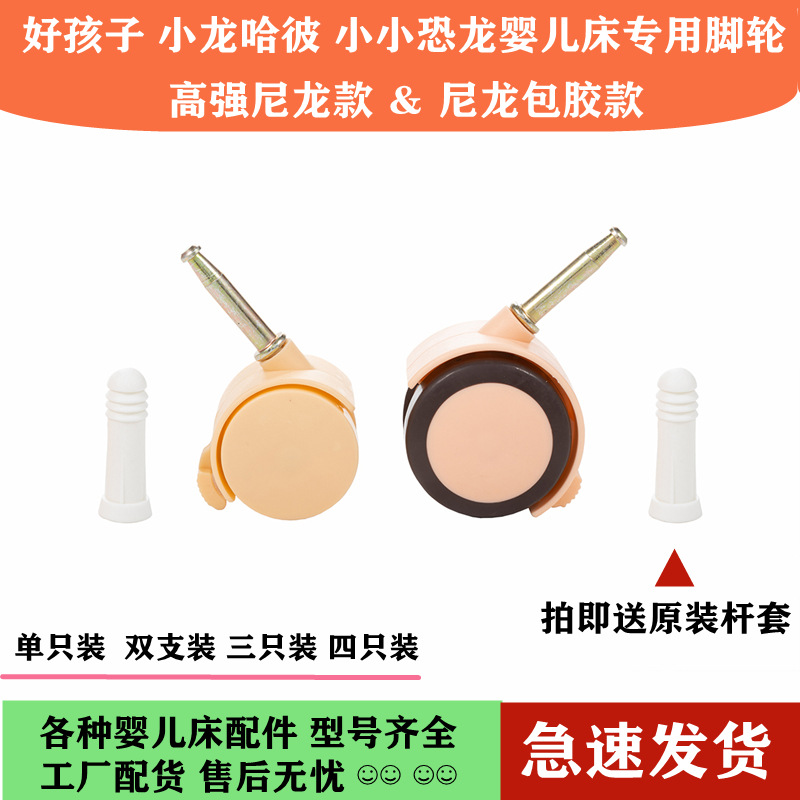 小龙哈彼婴儿床脚轮静音包胶通用贝贝床万向轮通用款