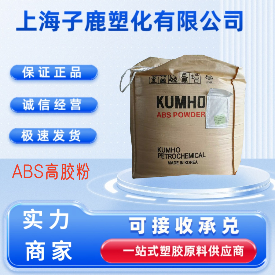 Pc/Abs Toughener Korea Kumho Hr181 High Rubber Powder Abs Impact Modifier Injection Molding Grade Plastic Raw Material