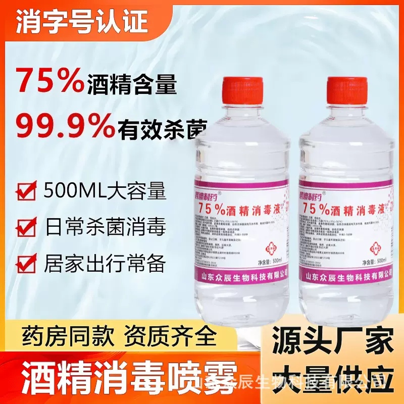 75度医用酒精消毒液家用杀菌500ml乙醇日常洁75%消毒喷雾消毒水