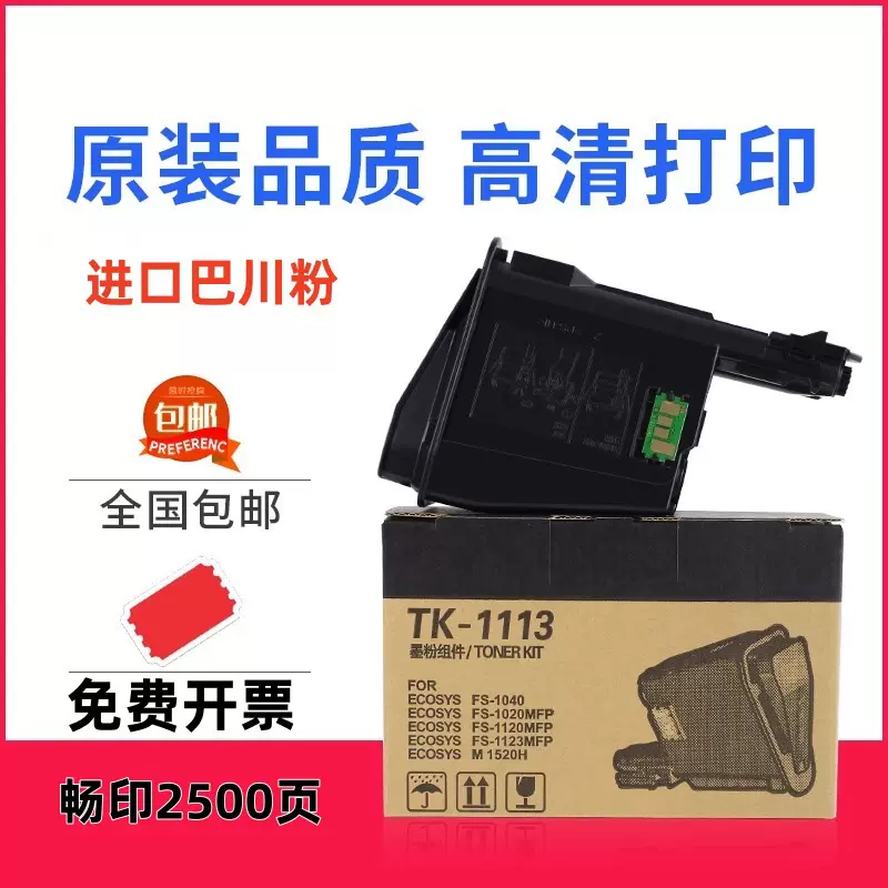 连盛适用京瓷1020粉盒TK1113 1123 m1520h硒鼓FS 1120MFP墨盒1040