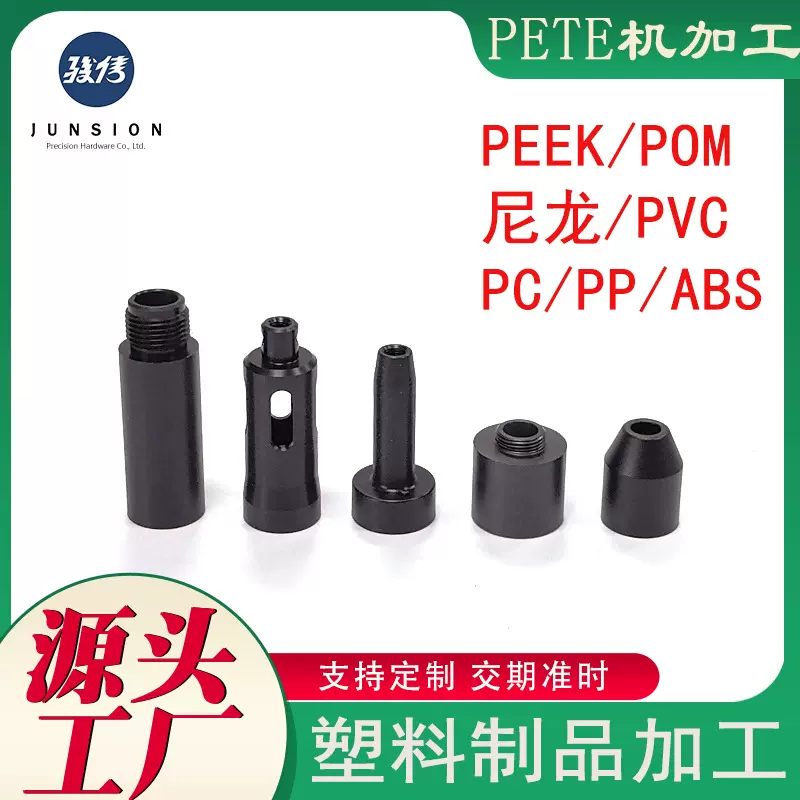 塑料王制品机加工CNC数控车铣复合车床尼龙POM PC PEEK绝缘配件加