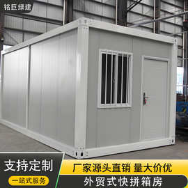 外贸快拼箱房集装箱移动房模块化住人箱房工地临建办公室集成房屋
