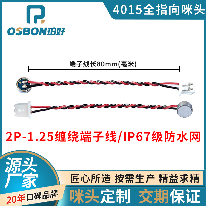 OSBON珀好降噪咪头厂家现货全指向防水咪芯1.25缠绕端子线咪头mic