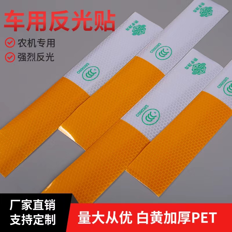 拖拉机农业机器用反光膜黄白农机机械车身反光贴反光安全警示胶带