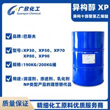 异构醇醚XP系列 异构十醇聚氧乙烯醚XP30/XP50/XP70/XP80/XP90