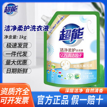 超能洁净柔护洗衣液1kg袋装劳保福利宿舍正品批发一件代发假1赔十