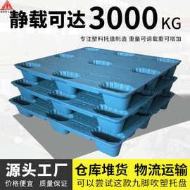 吹塑卡板九脚托盘塑料 物流货物厂家多规格重型仓库货架卡板