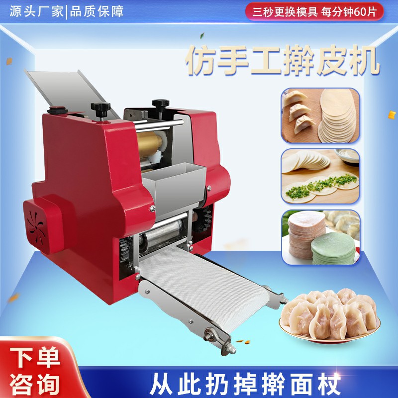 新款包子皮机商用小型全自动饺子皮机家用多功能馄饨烧麦擀面皮机