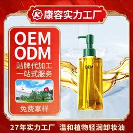 卸妆油OEM 植物洁颜油温和不刺激眼唇脸三合一护肤卸妆水定制加工