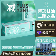 定制海藻甘油二酯饮品体重管理酵素促排肠道管理口服液食品代工厂