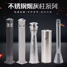 室外不锈钢烟灰柱酒店烟灰桶烟头收集立式灭烟柱烟灰缸吸烟垃圾桶