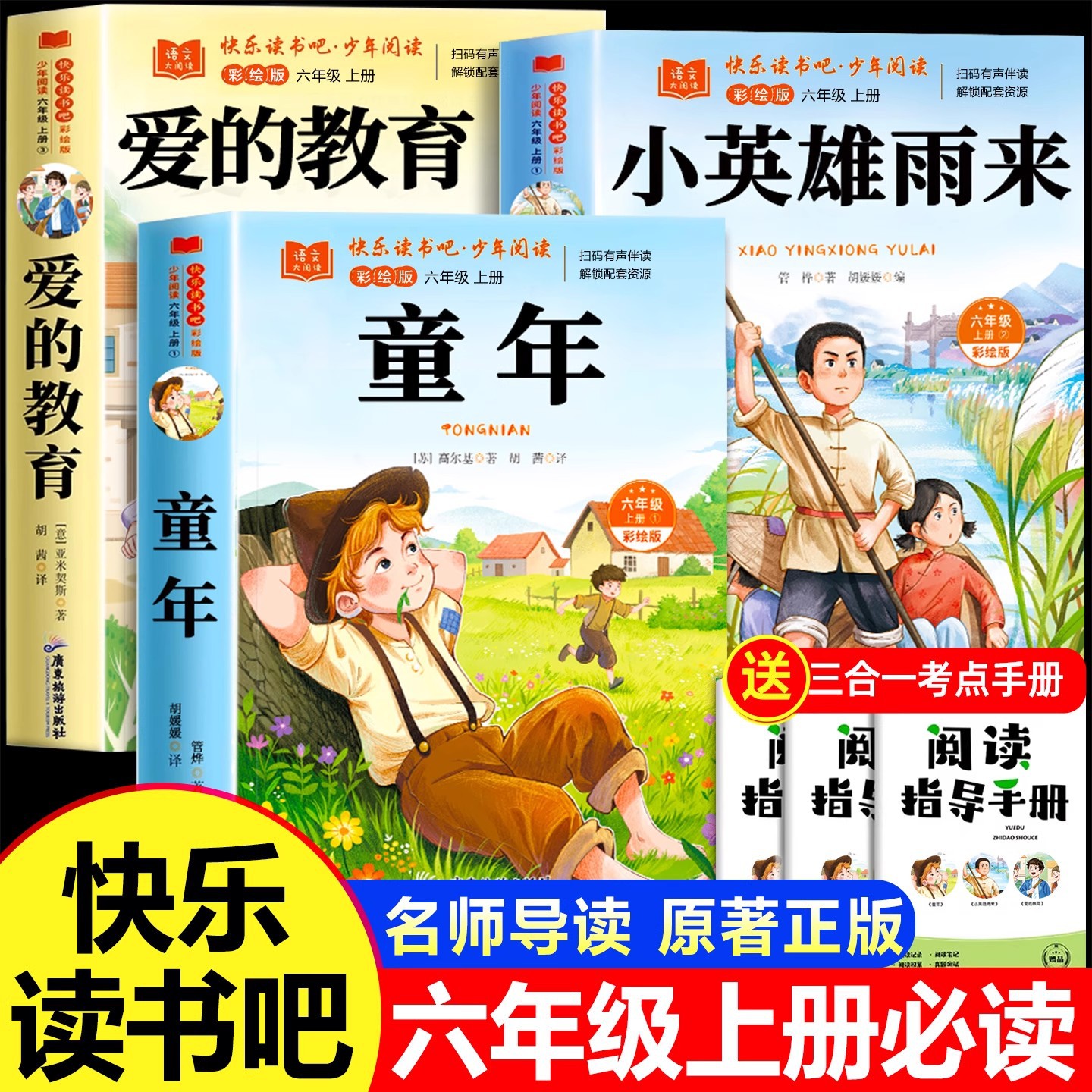 全套3册 童年六年级上册必读的课外书高尔基爱的教育和小英雄雨来