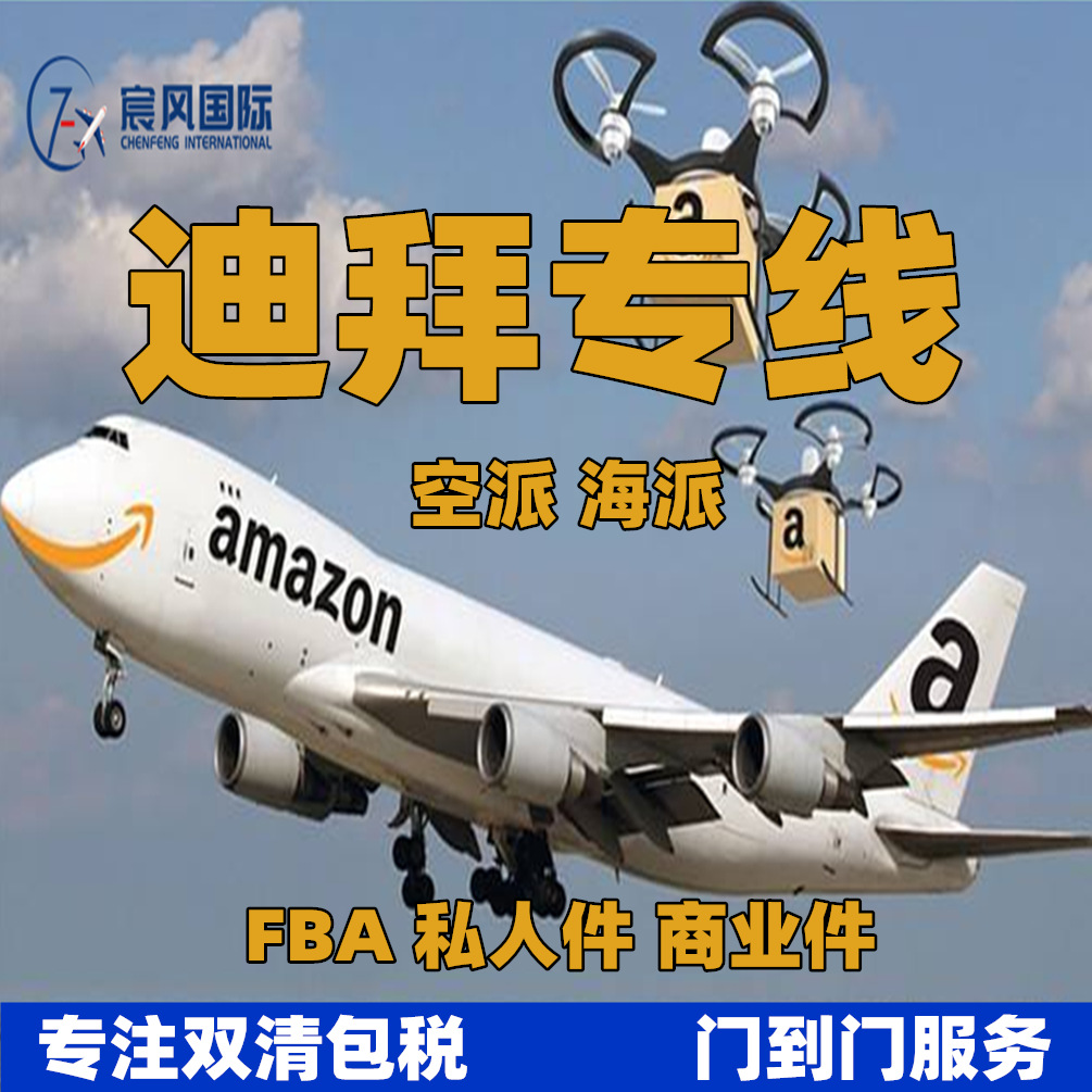 FBA头程迪拜专线阿联酋专线国际物流空派海派双清包税 国际快递