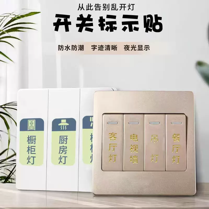 开关标识贴夜光家用灯标识贴纸配电箱标签贴创意插座面板指示墙贴