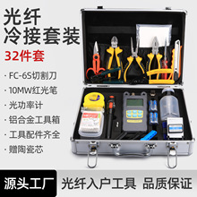 光纤入户冷接工具箱32件套光纤红光笔光功率计光纤切割刀工具套装