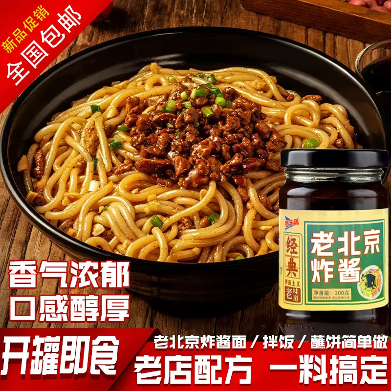 老北京炸酱200g玻璃瓶炸酱面北京风味拌面蘸料调味料老北京风味