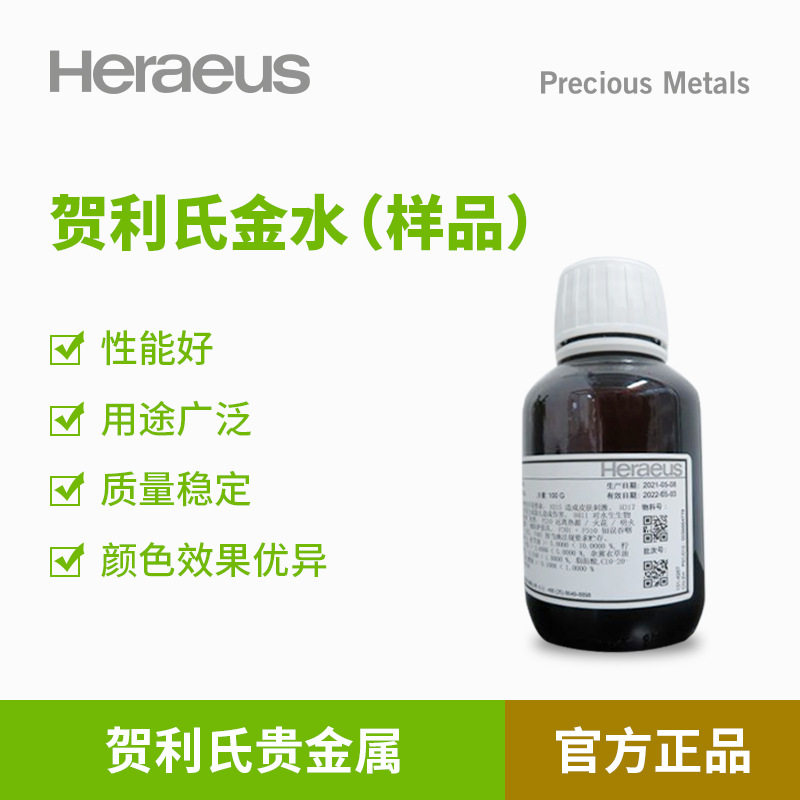 Heraeus贺利氏贵金属陶瓷金水丝印玻璃描金耐高温金水6%-8%-阿里巴巴