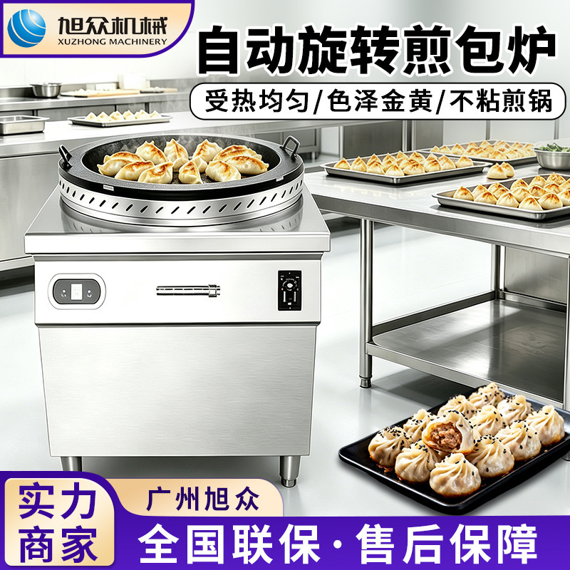 旭众商用旋转煎包炉多功能生煎包水煎包煎饺锅全自动水煎炉设备