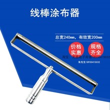 绕丝式刮墨棒XB线棒涂料湿膜制备涂布器涂膜器展色棒刮膜涂布棒