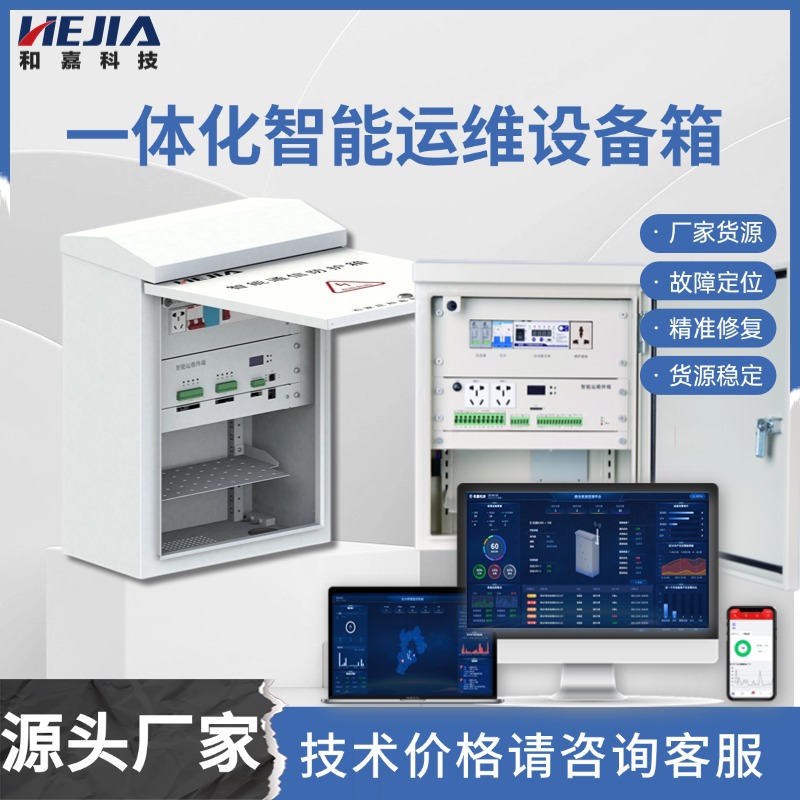 交通智能监控箱物联网运维箱和嘉科技精准定位自动修复故障