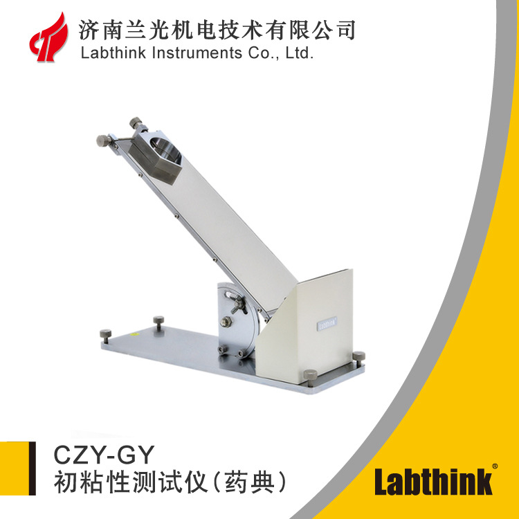 CZY-GY药典用初粘性测试仪 中国药典2015初粘性试验仪 Labthink