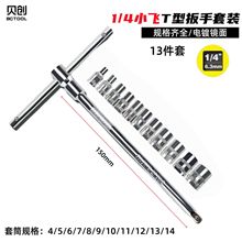 小飞T型杆家用可换头套筒6.3mm接杆加力杆滑杆丁字型省力汽修套装