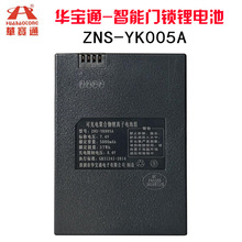 指纹锁电池智能门锁密码锁电子锁专用锂电池华宝通ZNS-YK005A