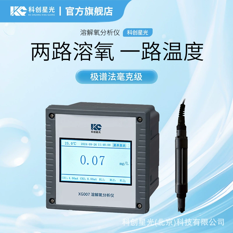 Анализатор растворенного кислорода Chuangke Starlight XG007, полярографический электрод уровня миллиграмма, вторичный инструмент, полностью интеллектуальный многофункциональный