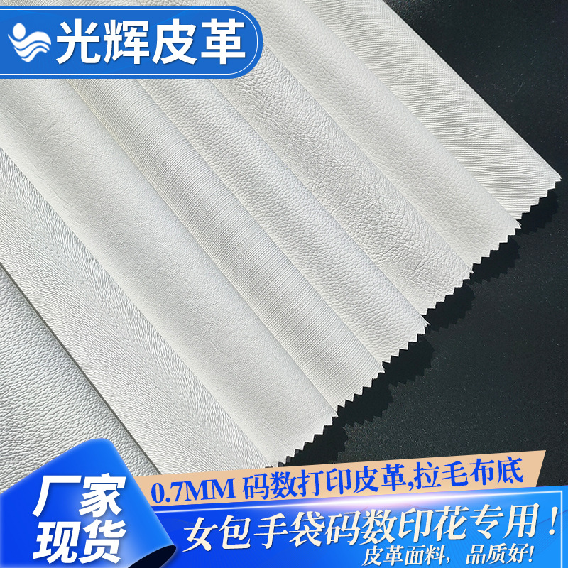 拉毛底数码打印皮革 平纹D90荔枝纹十字纹100纹印花面料PVC人造革