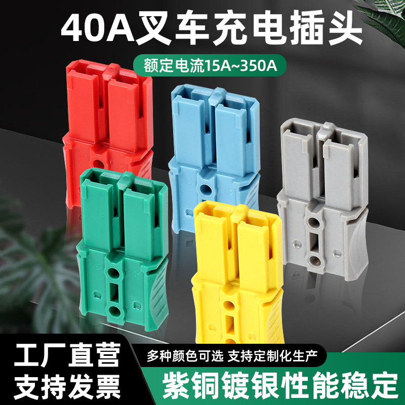 40A电源电动叉车连接器插头 锂电池连接器汽车配件