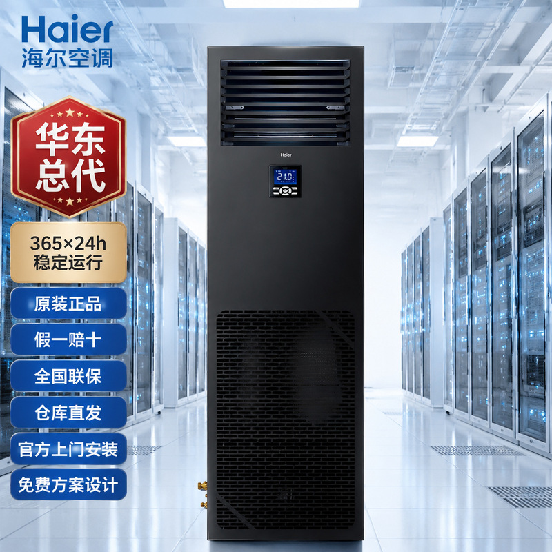 Haier 6P Computer Room Precision Air Conditioner Jhfx-15Lw/92Zbc31 Constant Temperature and Humidity Single Cooling Type Server Air Conditioner Haier 6P Computer Room Precision Air Conditioner Jhfx-15Lw/92Zbc31 Constant Temperature and Humidity Single Cooling Type Server Air Conditioner