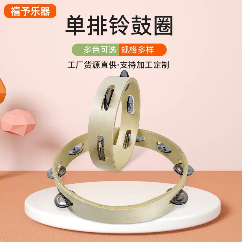 单排铃鼓圈无鼓面木质铃圈铃鼓奥尔夫打击乐器手摇铃圈鼓圈