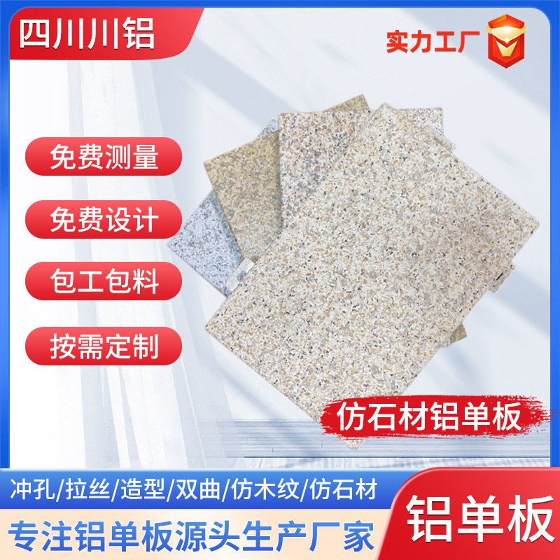 四川仿石纹铝单板定制木纹板造型幕墙外墙雕花镂空板生产加工厂家